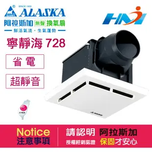 《ALASKA阿拉斯加》浴室換氣扇 寧靜海-728 110V 無聲換氣扇設備 通風扇