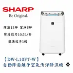 SHARP夏普【DW-L10FT-W】自動除菌離子空氣清淨除濕機