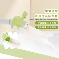 在飛比找momo購物網優惠-【寵愛寶貝】兔兔造型寶寶洗手延伸器(導水器 引水器 兒童洗手