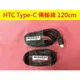 適用於 HTC Type-C 傳輸線 支援 QC3.0 QC2.0 快充 U11+ M10 120cm