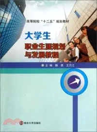 在飛比找三民網路書店優惠-大學生職業生涯規劃與發展教程（簡體書）