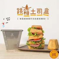 在飛比找momo購物網優惠-【SANNENG 三能】跳箱土司盒 梯型土司模 吐司模 10