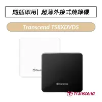 在飛比找蝦皮購物優惠-[公司貨] 創見 Transcend TS8XDVDS 超薄