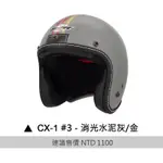 M2R CX-1 #3 復古帽 騎士帽 半罩 3/4 素色 彩繪 M2R CX-1 安全帽