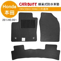 在飛比找樂天市場購物網優惠-真便宜 [預購]CARBUFF 蜂巢式防水車墊 Honda 