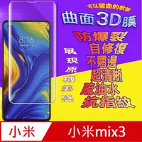 在飛比找PChome24h購物優惠-小米mix3 曲面3D全屏版螢幕保護貼=軟性奈米防爆膜=