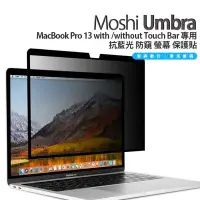 在飛比找Yahoo!奇摩拍賣優惠-Moshi Umbra MacBook Pro 13 Tou