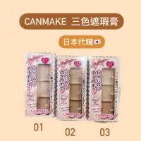 在飛比找蝦皮購物優惠-現貨❤️ CANMAKE 三色遮瑕盤 遮瑕膏 多功能使用 黑