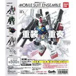 全新 正版 MSE 01 機動戰士 鋼彈 MOBILE SUIT ENSEMBLE 重裝X重奏 萬代 BANDAI