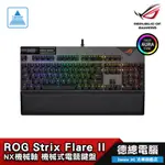 ROG STRIX FLARE II 有線 NX軸 ABS鍵帽 中文 青軸 紅軸 茶軸 ASUS 華碩 電競 機械鍵盤