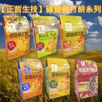 在飛比找鮮拾優惠-【正哲生技】礦鹽蘇打餅系列-養生多穀/香辣百匯/香椿風味/胡