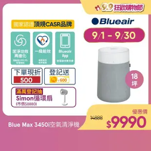 【Blueair】抗PM2.5過敏原空氣清淨機 Blue Max 3450i空氣清淨機 22坪(3432111100)