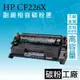 CF226X HP22X CF26A 副廠碳粉匣/M402/M402n/M426/426fdn/426fdw