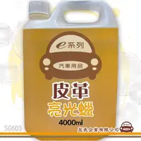 在飛比找momo購物網優惠-【e系列汽車用品】SG603 皮革亮光蠟 組合裝(4000m