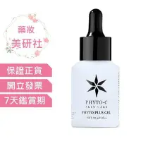 在飛比找Yahoo!奇摩拍賣優惠-歐瑪 色修淨白加強劑30ML  Phyto-C《藥妝美研社》