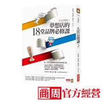 在飛比找蝦皮商城優惠-大店長開講2—夢想店的18堂品牌必修課