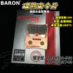 BARON 百倫 金屬燒結煞車皮 燒結 煞車皮 來令片 來令 適用 雙子星 TMAX 530 560 MT07 MT09