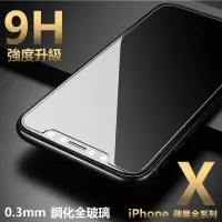 在飛比找Yahoo!奇摩拍賣優惠-9H 鋼化 玻璃貼 iphone X xr XS max 7