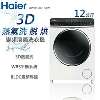 在飛比找樂天市場購物網優惠-★全新品★Haier海爾 12公斤3D蒸氣洗脫烘變頻滾筒洗衣