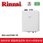 【RINNAI 林內】屋內型32L強制排氣熱水器 REU-A3237WF-TR