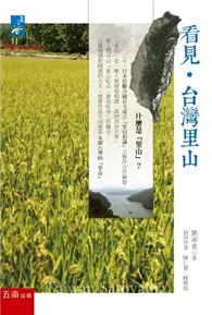 在飛比找TAAZE讀冊生活優惠-看見台灣里山 (二手書)