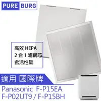 在飛比找PChome24h購物優惠-【適用PANASONIC國際牌F-P15EA F-P02UT