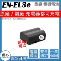 在飛比找Yahoo!奇摩拍賣優惠-創心 副廠 Nikon EN-EL3e ENEL3e 電池 