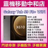 在飛比找蝦皮購物優惠-[空機自取價]SAMSUNG TAB S9FE+ WIFI[