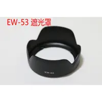 在飛比找蝦皮購物優惠-副廠 canon EW-53 遮光罩 eos m6 m10 