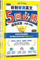 迎戰108新課綱：新制學測英文5回必勝模擬試題試題本＋詳解本（共二冊）