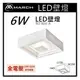 ☼金順心☼專業照明~MARCH LED 吸頂燈 6W 天花板 壁燈 方形 全電壓 黃光 3000K BD886-A