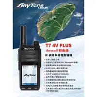 在飛比找蝦皮購物優惠-AnyTone T7 4V LTE 插卡式 全球通公網 PO