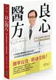 良心醫方‧37年耳鼻喉科醫師的不生病體質修護祕訣：12年整合醫學臨床救命日記，8大對策全面預防療癒