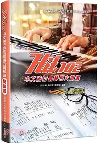 在飛比找三民網路書店優惠-Hit102中文流行鋼琴百大首選：中文流行歌曲改編的鋼琴曲（