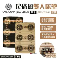 在飛比找momo購物網優惠-【OWL CAMP】民俗風雙人床墊(悠遊戶外)