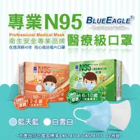 在飛比找蝦皮購物優惠-【藍鷹牌】 N95 台灣製 3D 立體型 醫用 醫療口罩 兒