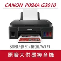 在飛比找森森購物網優惠-Canon PIXMA G3010 高速原廠大供墨無線複合機