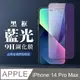 【IPhone 14 PRO MAX】 全覆蓋鋼化玻璃膜 黑框藍光高清 5D保護貼 保護膜 防指紋防爆