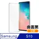 Samsung Galaxy S10 9H鋼化玻璃膜 曲面全膠貼合 手機螢幕 保護貼