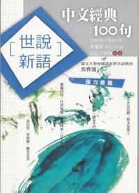 在飛比找Readmoo電子書優惠-中文經典100句：世說新語
