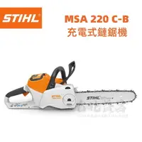 在飛比找樂天市場購物網優惠-【台北益昌】德國 STIHL MSA 220C-B 36V 