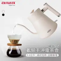 在飛比找Yahoo!奇摩拍賣優惠-AIWA 愛華 0.8L 鵝頸手沖電茶壼 AA-K21G 手