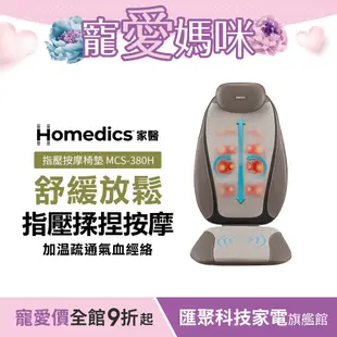 美國 HOMEDICS 家醫 指壓按摩椅墊 MCS-380H