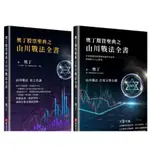 【木可】奧丁期貨聖典之山川戰法全書：本書顛覆你對期貨領域所有認知，建議新手小心服用！(完全適用股票市場)  / 奧丁股票聖典之山川戰法全書