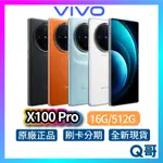 VIVO X100 PRO 16G/512G 雙卡雙待 全新 公司貨 原廠保固 6.78 吋 智慧型 空機 手機