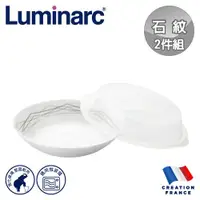 在飛比找ETMall東森購物網優惠-【法國Luminarc】樂美雅 石紋 8吋深餐盤附微波蓋組/