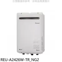 在飛比找PChome24h購物優惠-林內【REU-A2426W-TR_NG2】24公升屋外(非強