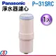 【Panasonic國際牌 淨水器濾心P-31SRC】適用機型PJ-S31PJ-S99