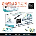 防疫 STC NEXTHEALTH 氧化鋅長效抗菌膠帶 樂福數位 現貨