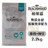 BLACKWOOD 柏萊富 犬糧 2.2kg-13.6kg 無穀全齡 低敏純淨配方(雞肉+豌豆)『WANG』